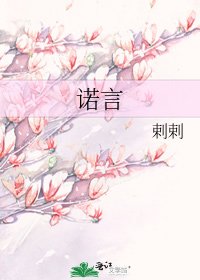 诺言